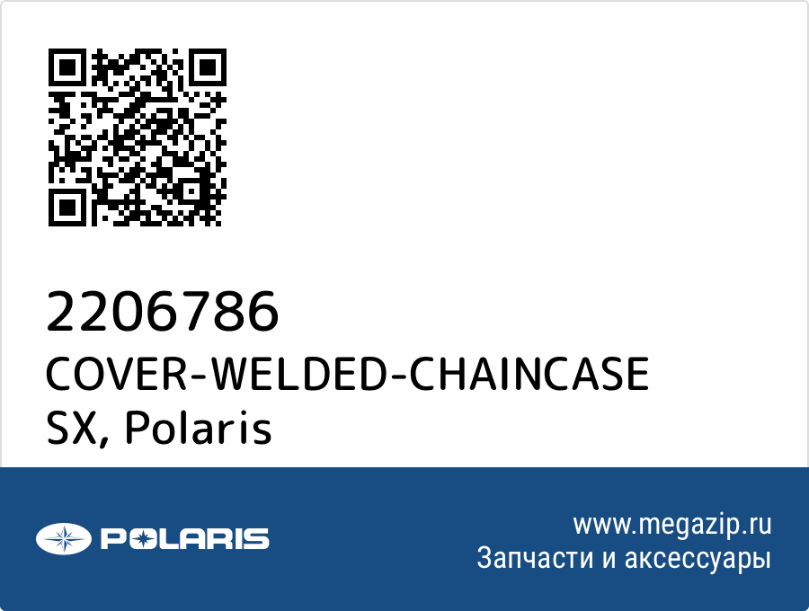 

COVER-WELDED-CHAINCASE SX Polaris 2206786