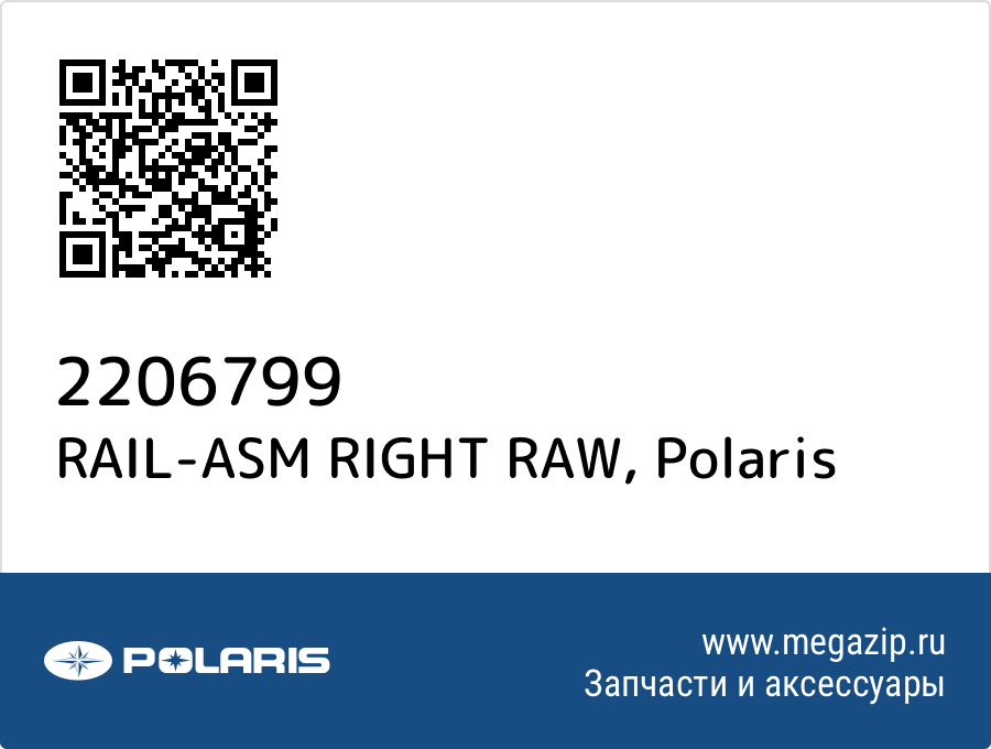 

RAIL-ASM RIGHT RAW Polaris 2206799