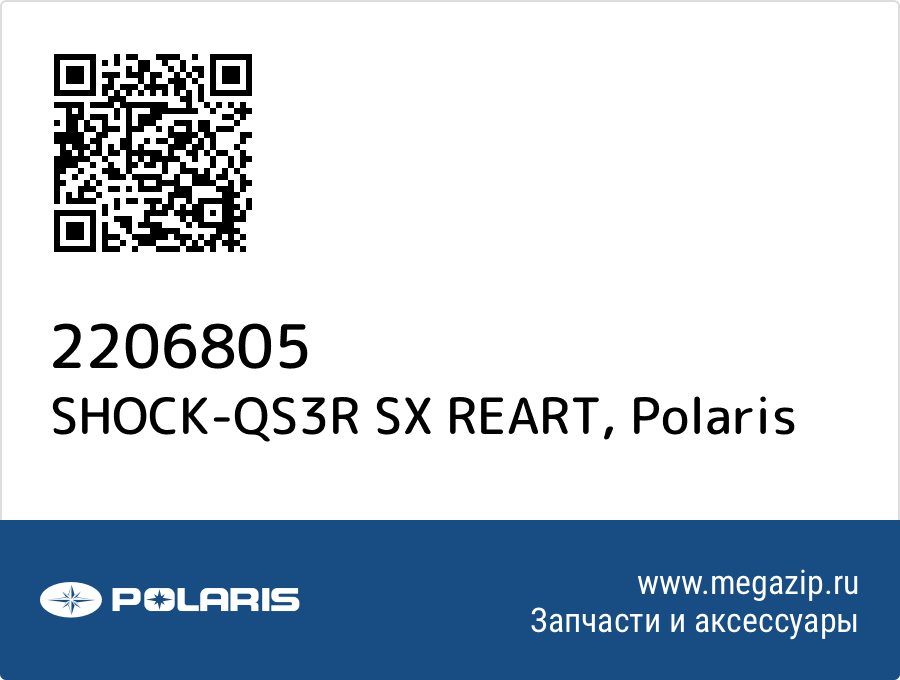 

SHOCK-QS3R SX REART Polaris 2206805