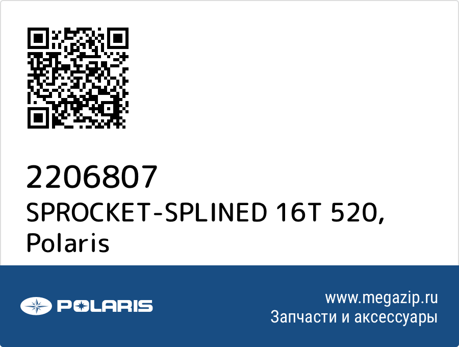

SPROCKET-SPLINED 16T 520 Polaris 2206807