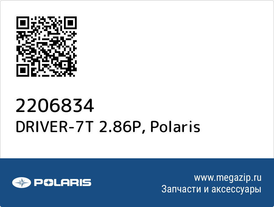 

DRIVER-7T 2.86P Polaris 2206834