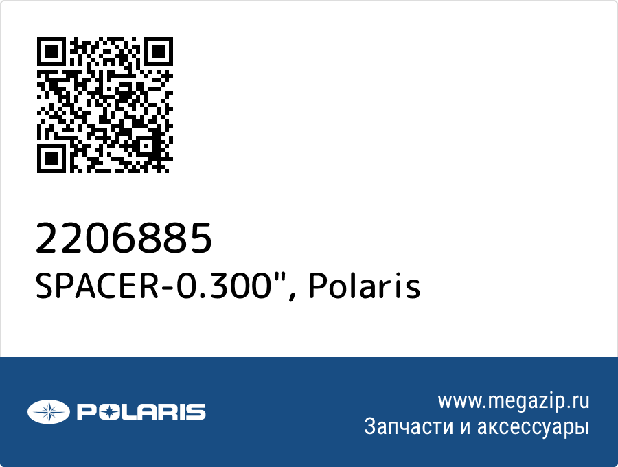 

SPACER-0.300" Polaris 2206885