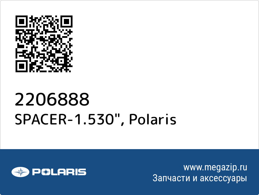 

SPACER-1.530" Polaris 2206888