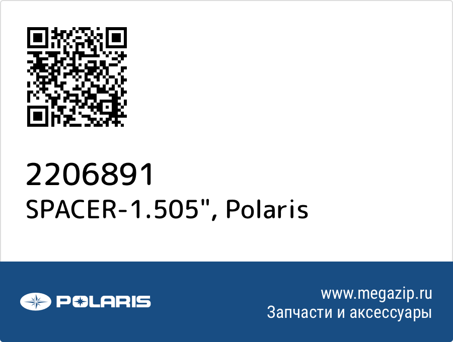 

SPACER-1.505" Polaris 2206891