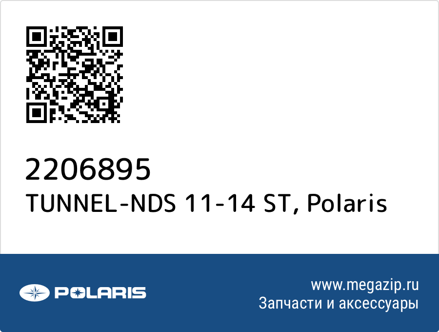 

TUNNEL-NDS 11-14 ST Polaris 2206895