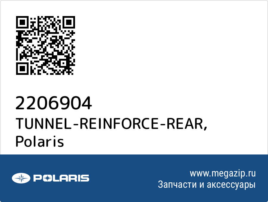 

TUNNEL-REINFORCE-REAR Polaris 2206904