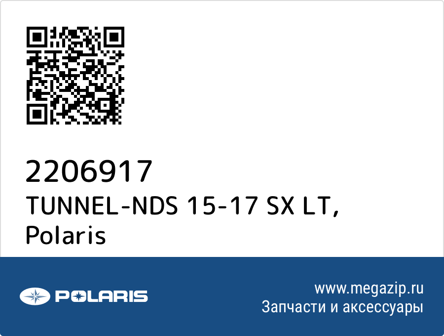 

TUNNEL-NDS 15-17 SX LT Polaris 2206917