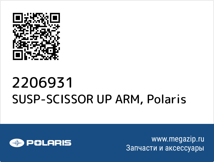 

SUSP-SCISSOR UP ARM Polaris 2206931