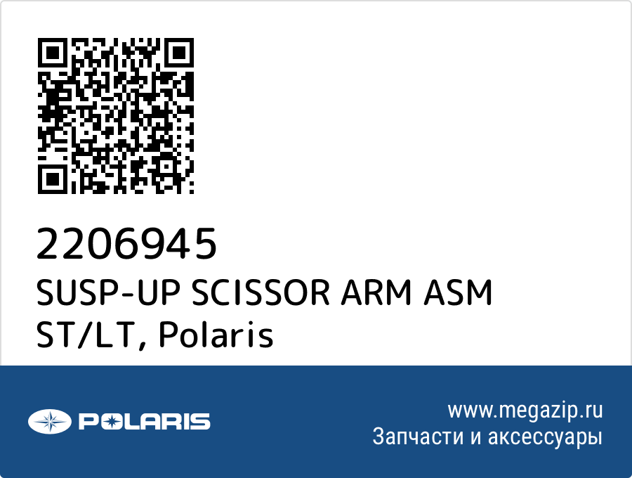 

SUSP-UP SCISSOR ARM ASM ST/LT Polaris 2206945