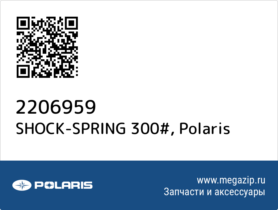 

SHOCK-SPRING 300# Polaris 2206959