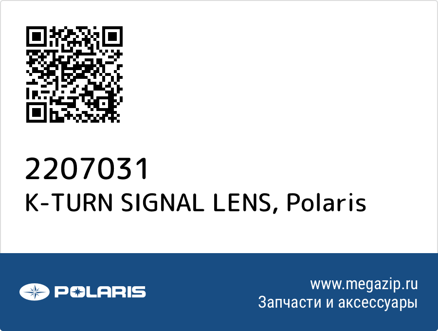 

K-TURN SIGNAL LENS Polaris 2207031