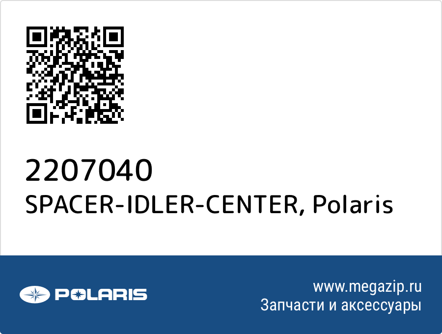 

SPACER-IDLER-CENTER Polaris 2207040