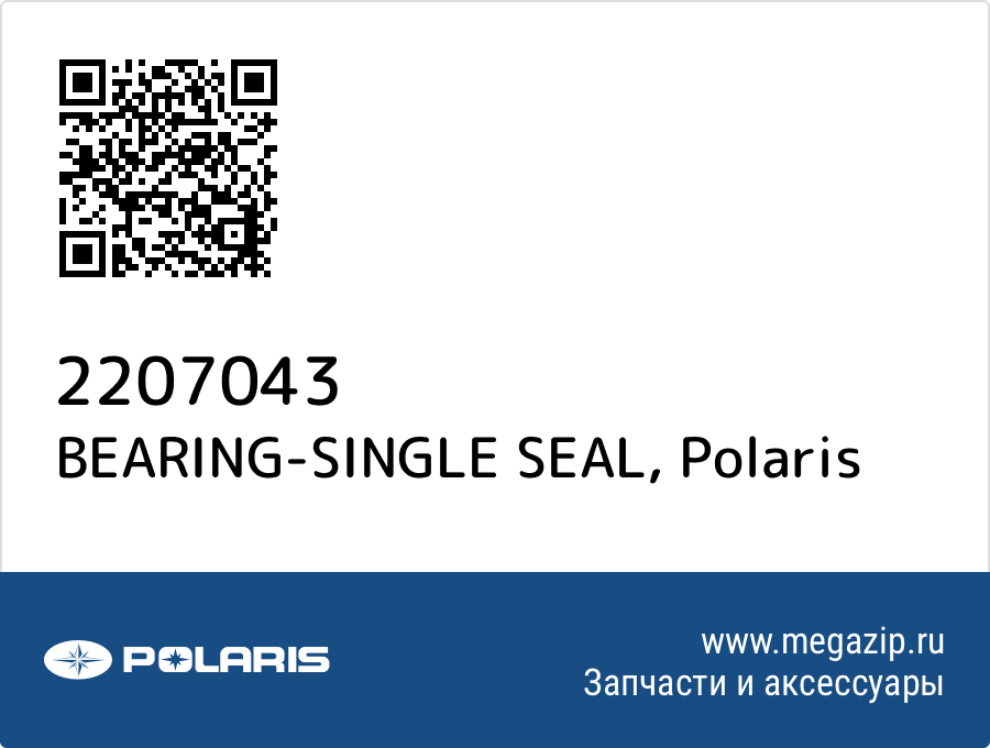 

BEARING-SINGLE SEAL Polaris 2207043