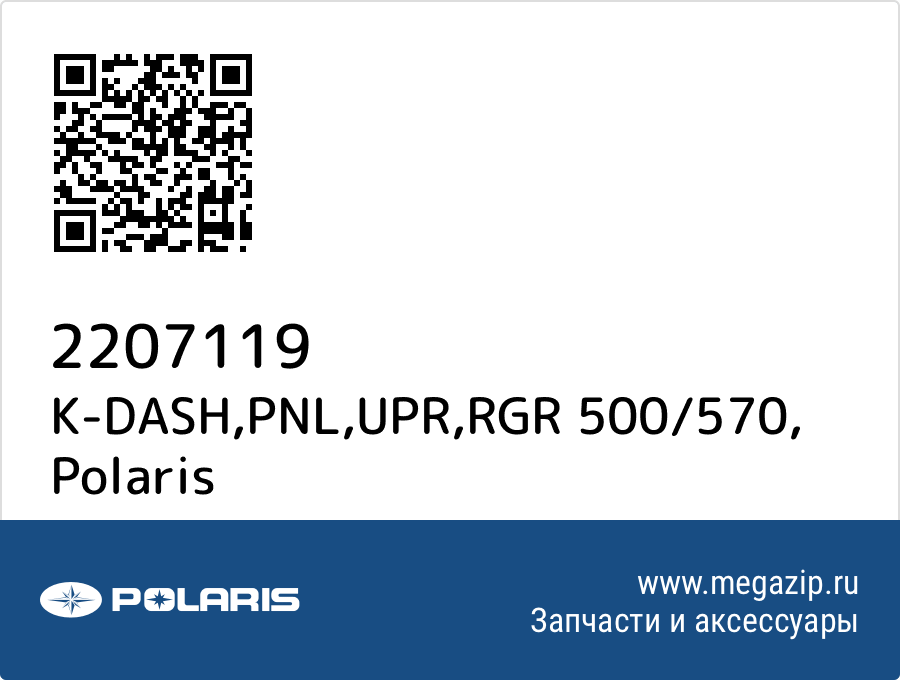 

K-DASH,PNL,UPR,RGR 500/570 Polaris 2207119