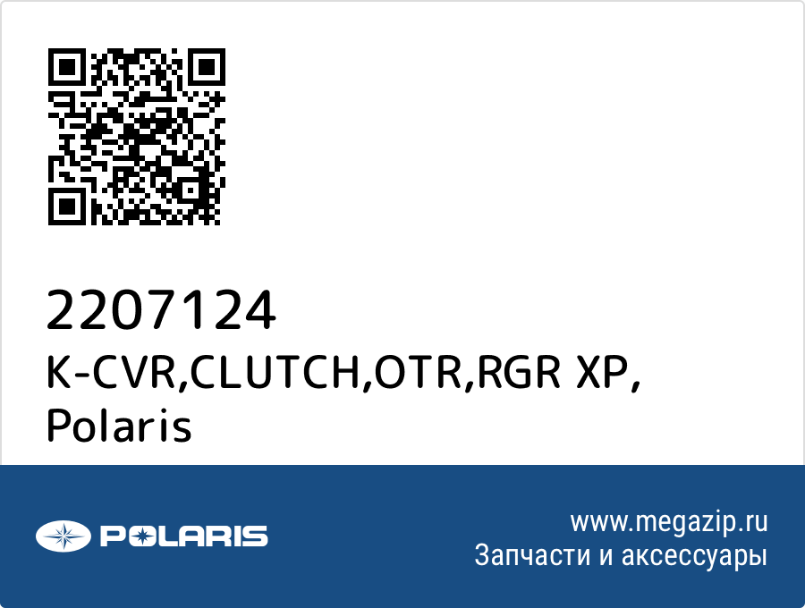 

K-CVR,CLUTCH,OTR,RGR XP Polaris 2207124