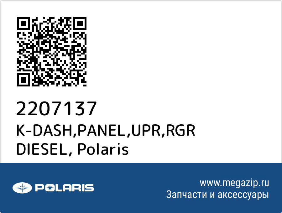 

K-DASH,PANEL,UPR,RGR DIESEL Polaris 2207137