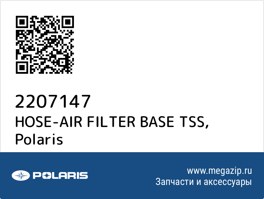 

HOSE-AIR FILTER BASE TSS Polaris 2207147