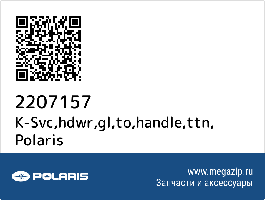 

K-Svc,hdwr,gl,to,handle,ttn Polaris 2207157