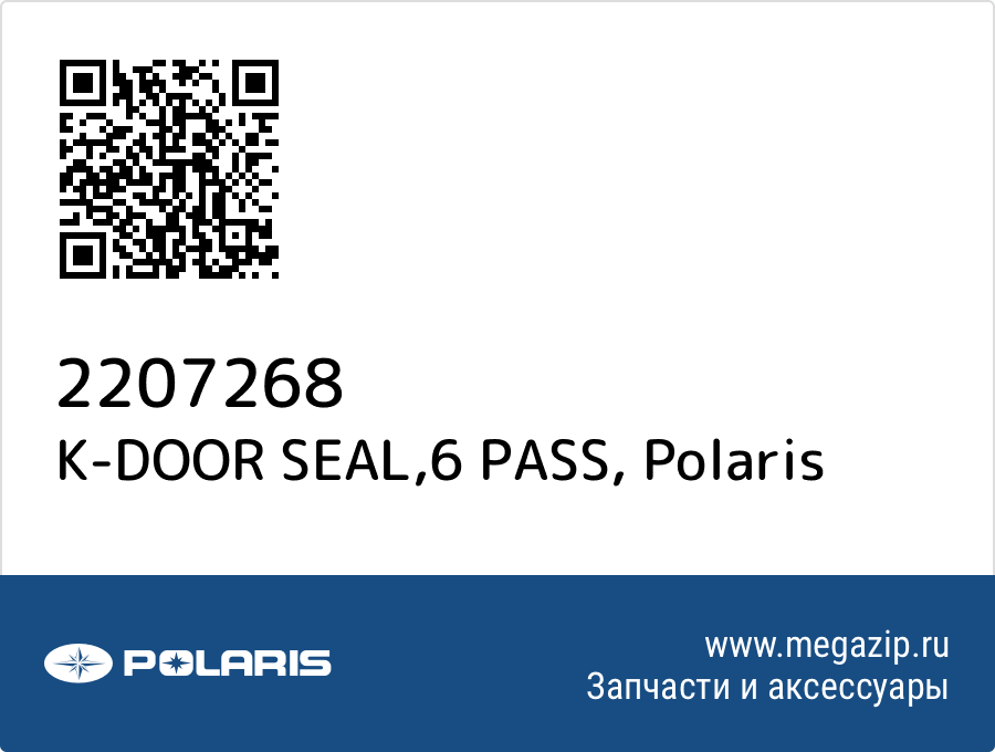 

K-DOOR SEAL,6 PASS Polaris 2207268