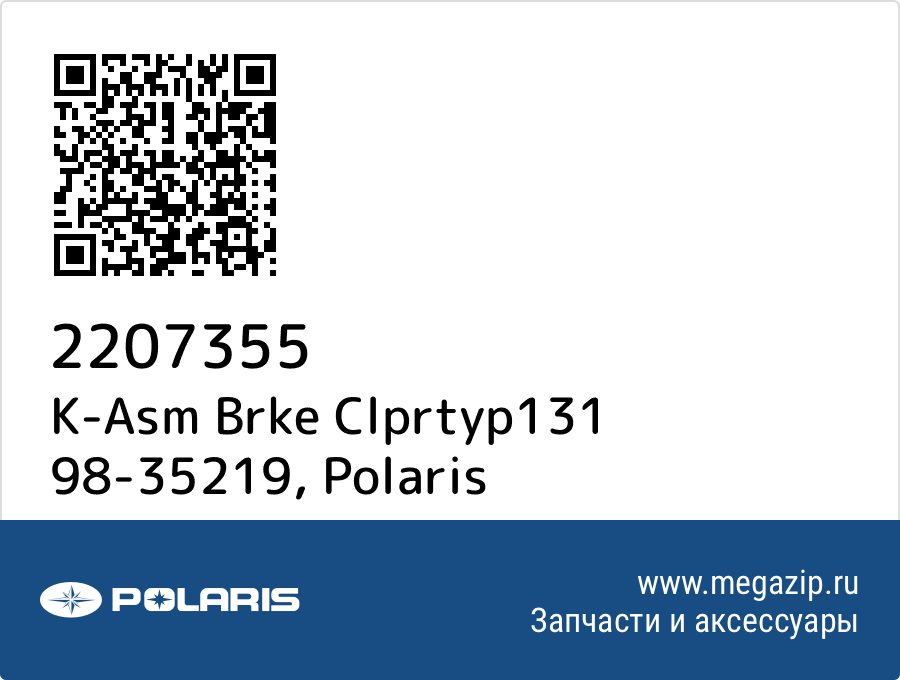 

K-Asm Brke Clprtyp131 98-35219 Polaris 2207355