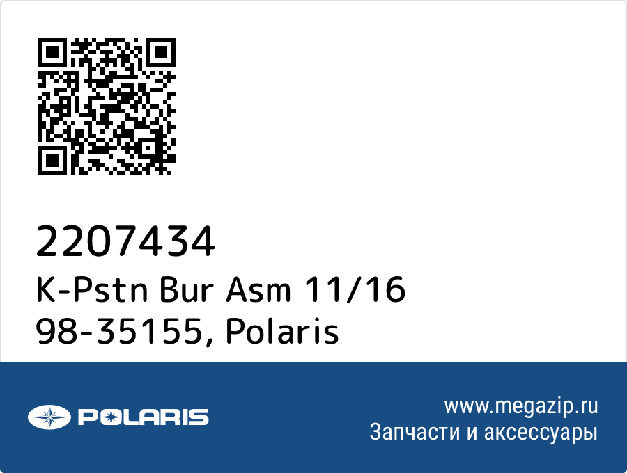 

K-Pstn Bur Asm 11/16 98-35155 Polaris 2207434