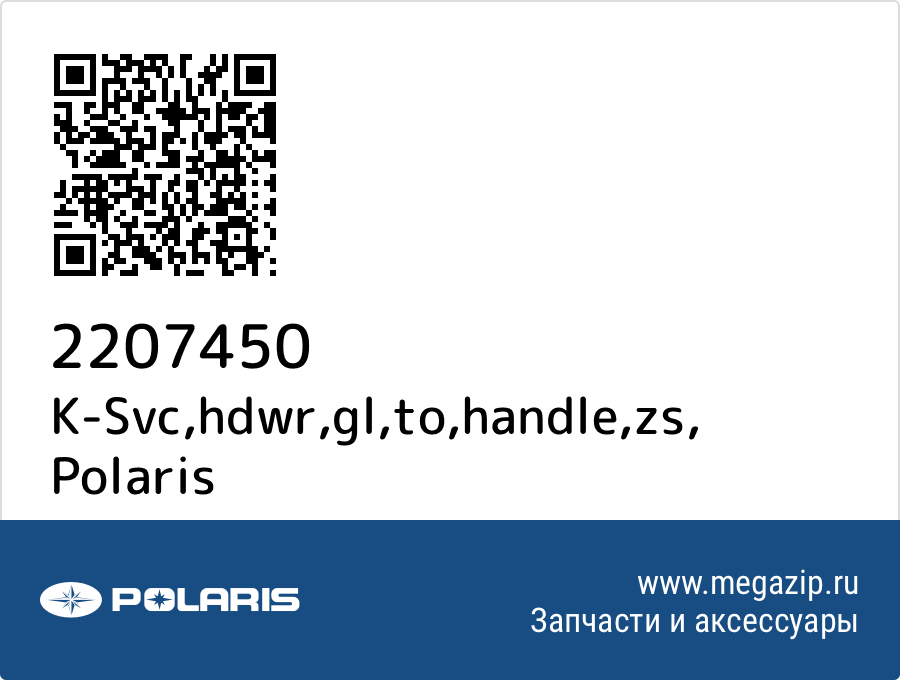 

K-Svc,hdwr,gl,to,handle,zs Polaris 2207450