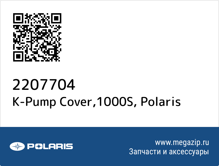 

K-Pump Cover,1000S Polaris 2207704