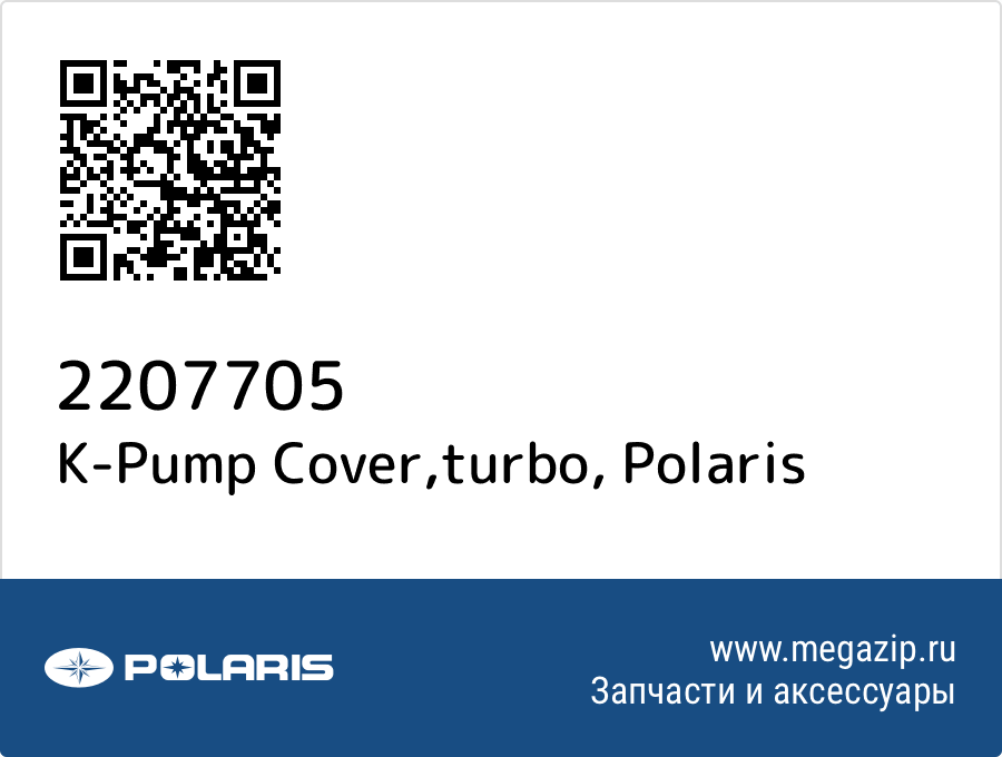 

K-Pump Cover,turbo Polaris 2207705