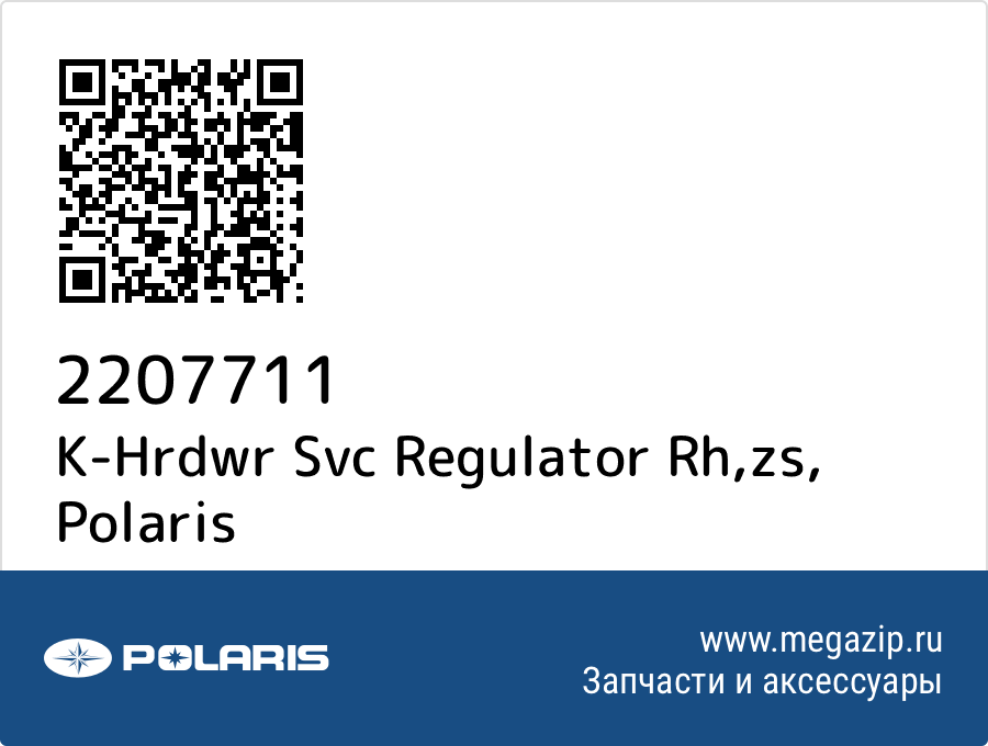 

K-Hrdwr Svc Regulator Rh,zs Polaris 2207711