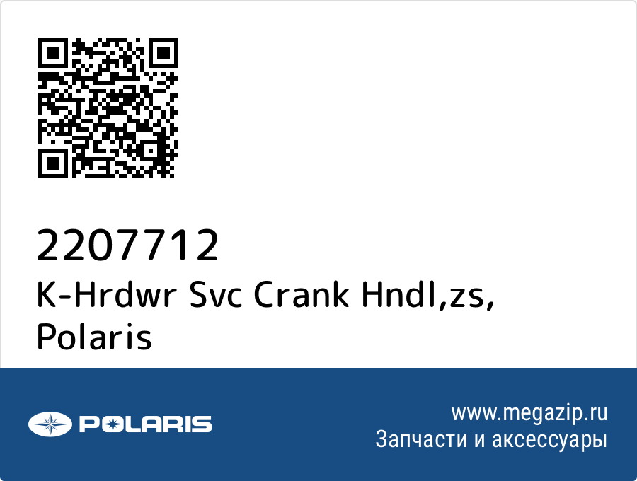 

K-Hrdwr Svc Crank Hndl,zs Polaris 2207712