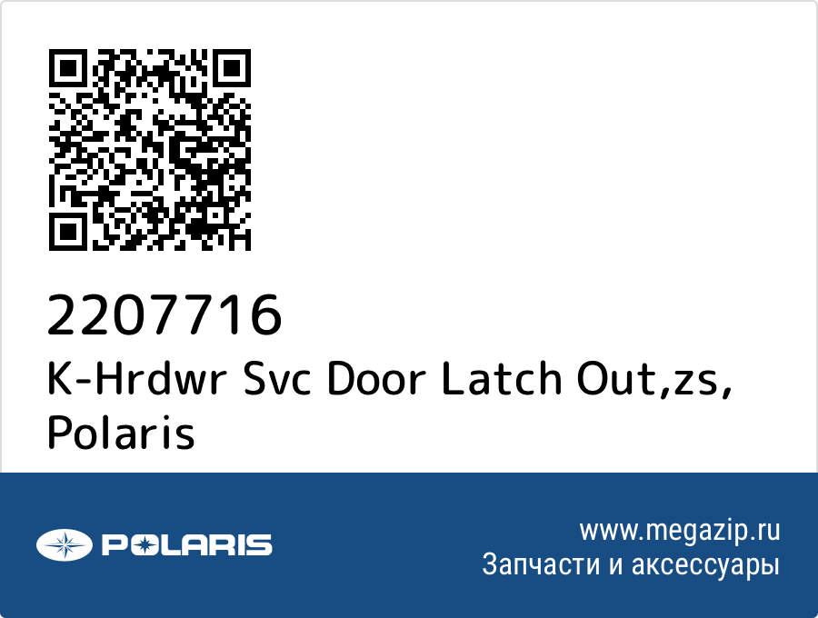 

K-Hrdwr Svc Door Latch Out,zs Polaris 2207716