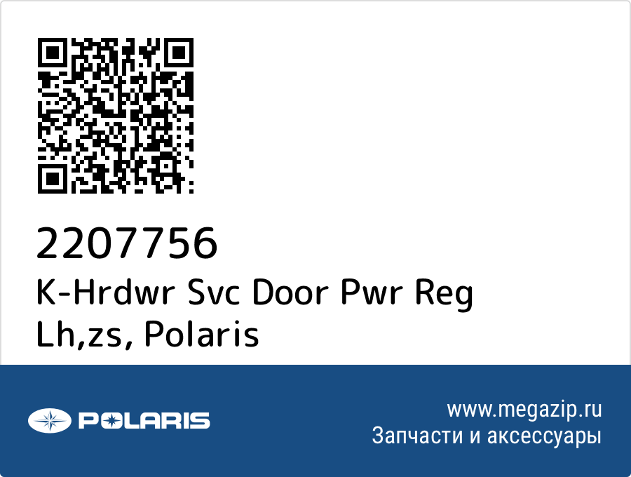 

K-Hrdwr Svc Door Pwr Reg Lh,zs Polaris 2207756