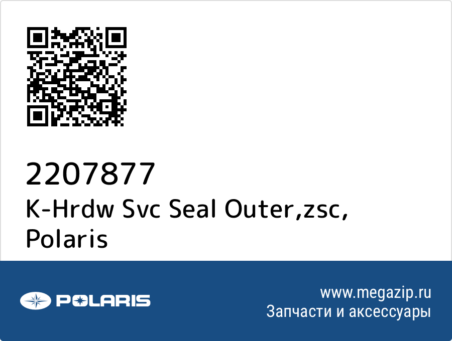 

K-Hrdw Svc Seal Outer,zsc Polaris 2207877