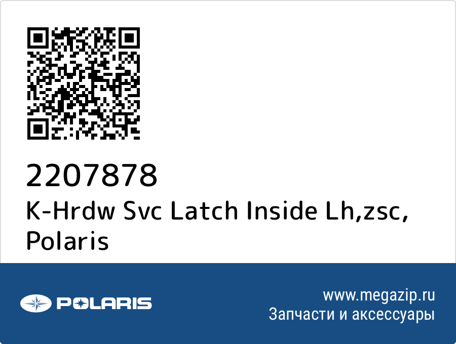 

K-Hrdw Svc Latch Inside Lh,zsc Polaris 2207878