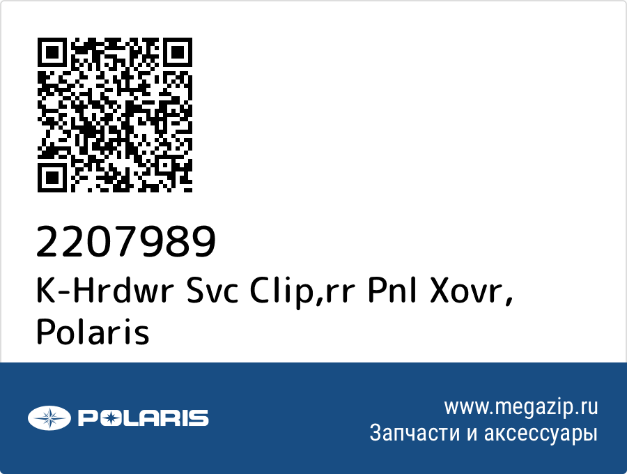 

K-Hrdwr Svc Clip,rr Pnl Xovr Polaris 2207989