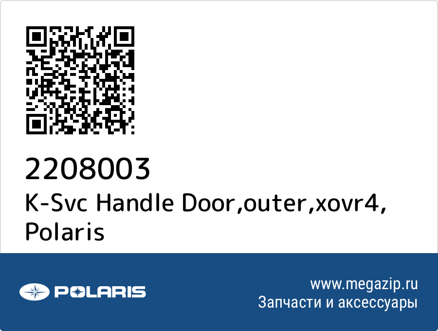 

K-Svc Handle Door,outer,xovr4 Polaris 2208003