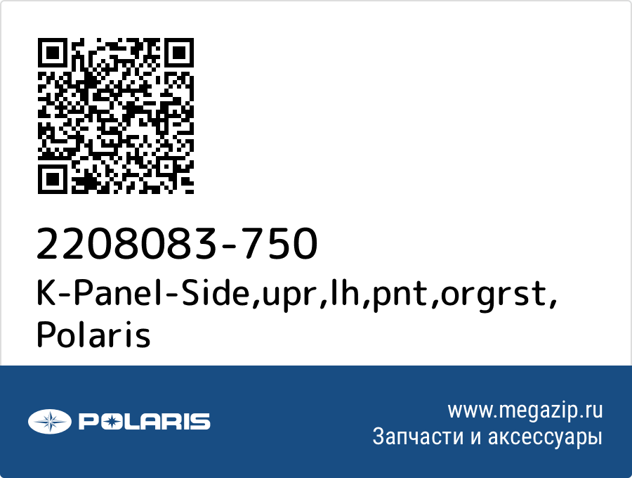 

K-Panel-Side,upr,lh,pnt,orgrst Polaris 2208083-750