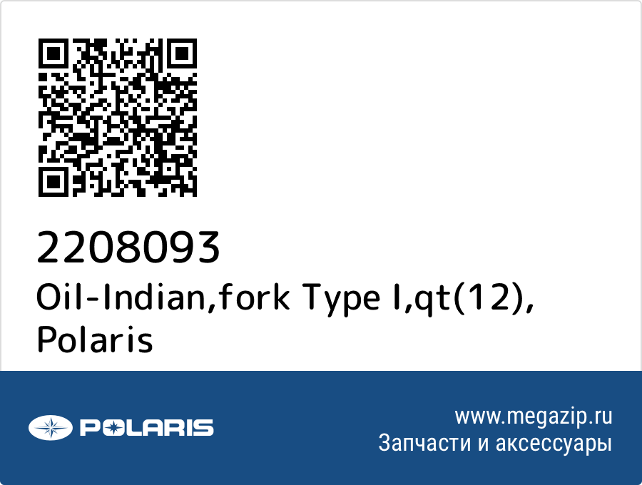 

Oil-Indian,fork Type I,qt(12) Polaris 2208093