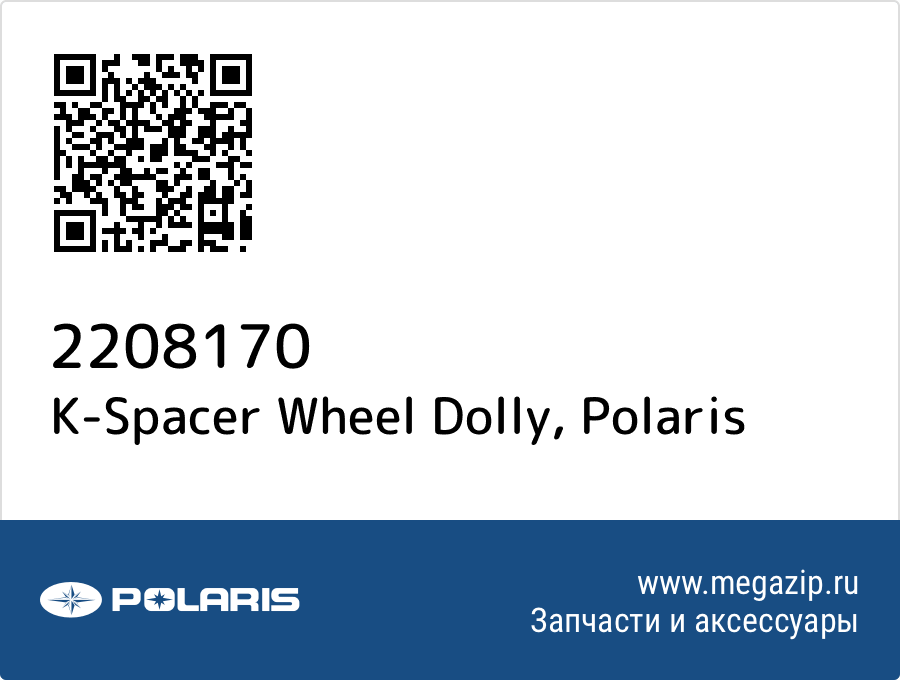 

K-Spacer Wheel Dolly Polaris 2208170