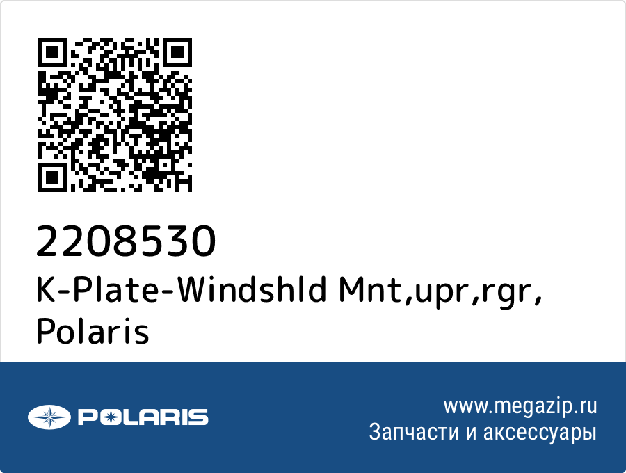 

K-Plate-Windshld Mnt,upr,rgr Polaris 2208530