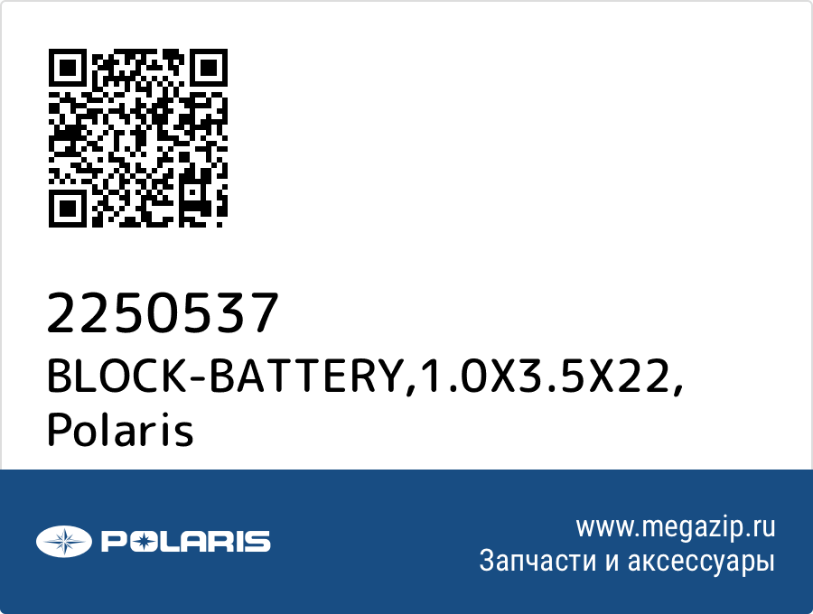 

BLOCK-BATTERY,1.0X3.5X22 Polaris 2250537