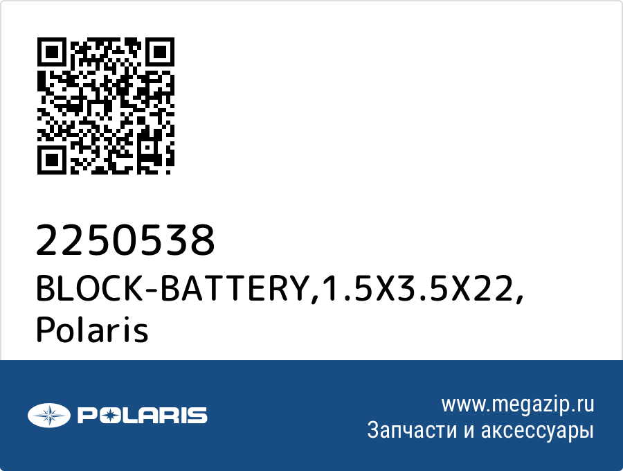 

BLOCK-BATTERY,1.5X3.5X22 Polaris 2250538