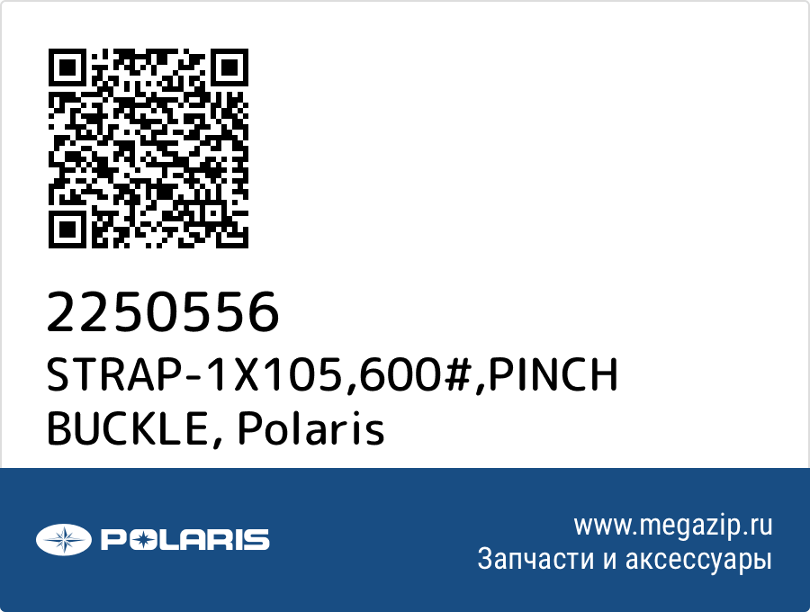 

STRAP-1X105,600#,PINCH BUCKLE Polaris 2250556