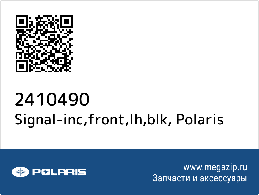 

Signal-inc,front,lh,blk Polaris 2410490