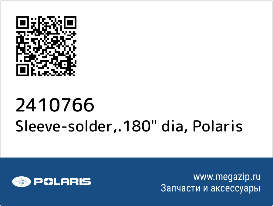 

Sleeve-solder,.180" dia Polaris 2410766