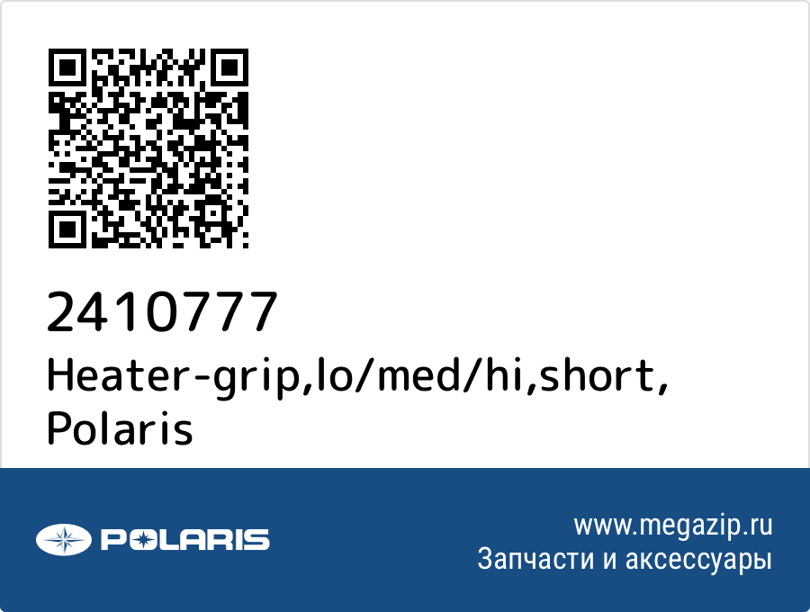 

Heater-grip,lo/med/hi,short Polaris 2410777