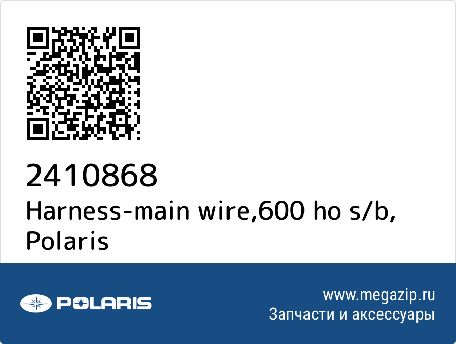 

Harness-main wire,600 ho s/b Polaris 2410868