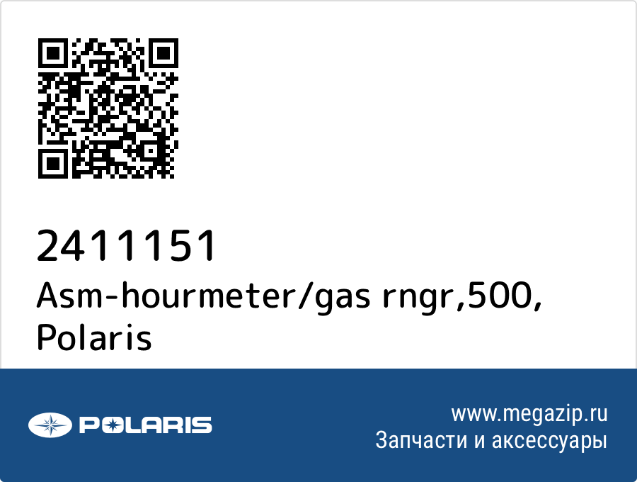 

Asm-hourmeter/gas rngr,500 Polaris 2411151