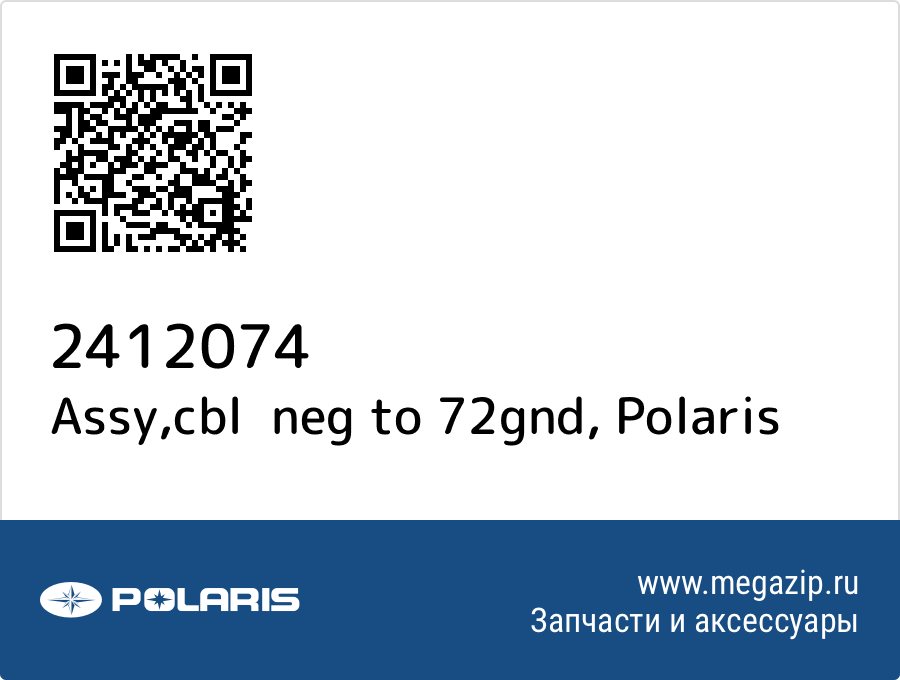 

Assy,cbl neg to 72gnd Polaris 2412074