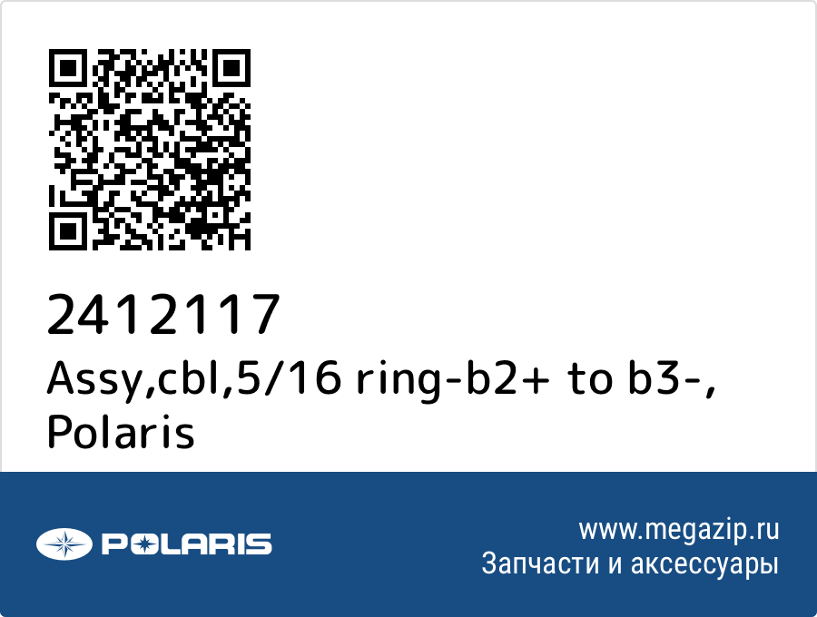 

Assy,cbl,5/16 ring-b2+ to b3- Polaris 2412117